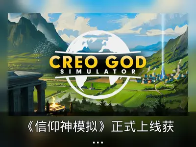《信仰神模拟》正式上线获好评