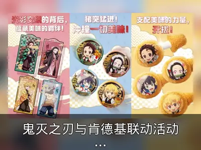 鬼灭之刃与肯德基联动活动资料整理