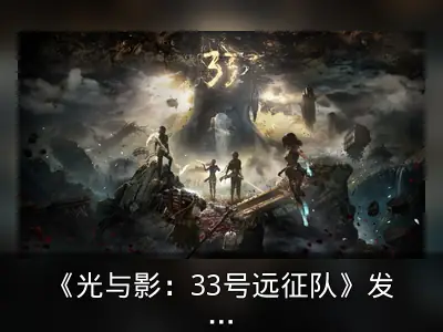 《光与影：33号远征队》发售信息与配置整理