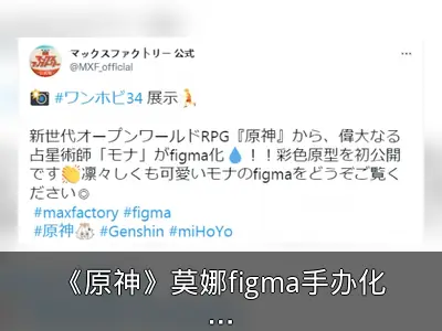 《原神》莫娜figma手办化公布，上色原型照首度公开