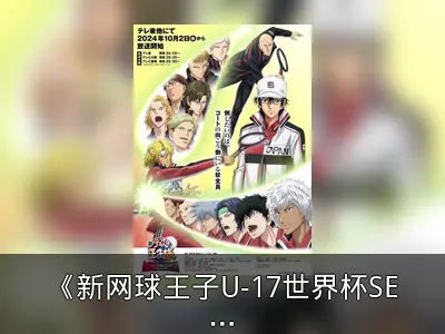 《新网球王子U-17世界杯SEMIFINAL》主视觉图及开播信息公布