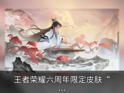 王者荣耀六周年限定皮肤“高山流水”免费送