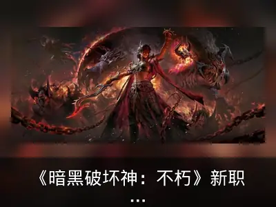 《暗黑破坏神：不朽》新职业术士2026年夏季上线
