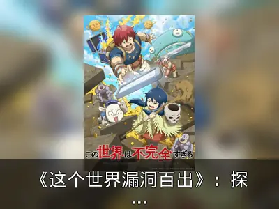《这个世界漏洞百出》：探索不完美世界的成长之旅
