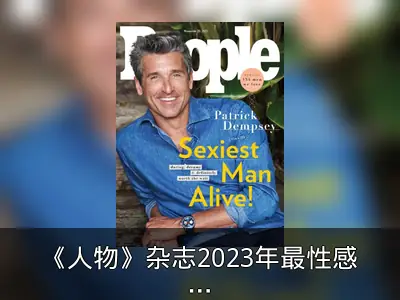 《人物》杂志2023年最性感男人揭晓