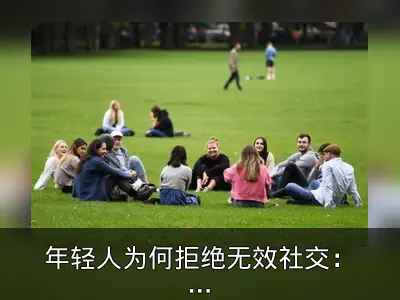 年轻人为何拒绝无效社交：超十年无联系无意义