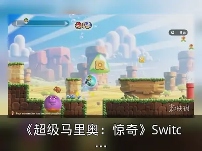 《超级马里奥：惊奇》Switch 2版升级详情回顾