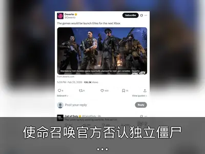 使命召唤官方否认独立僵尸游戏传闻