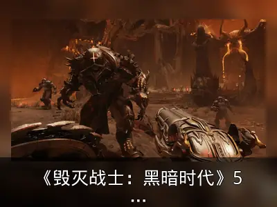 《毁灭战士：黑暗时代》5月15日发售 配置需求公布