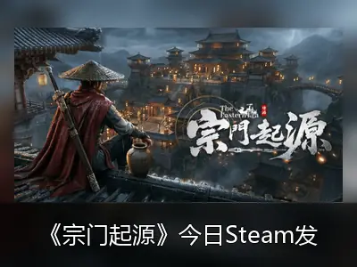 《宗门起源》今日Steam发售 掌门基建武侠新体验