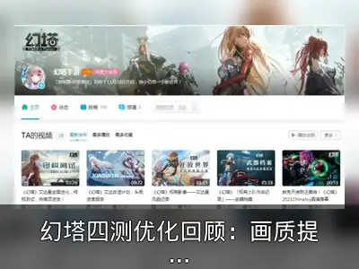 幻塔四测优化回顾：画质提升与动作流畅度改进