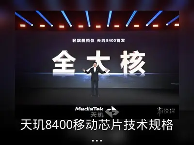 天玑8400移动芯片技术规格与性能回顾