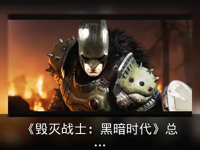 《毁灭战士：黑暗时代》总监透露游戏受蝙蝠侠漫画启发