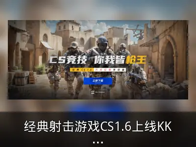 经典射击游戏CS1.6上线KK平台，赛事与万元奖励回顾