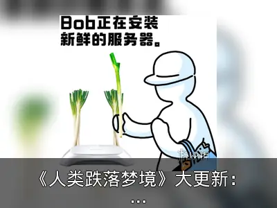 《人类跌落梦境》大更新：联机卡顿问题将解决