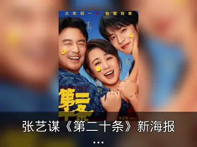 张艺谋《第二十条》新海报发布，定档大年初一
