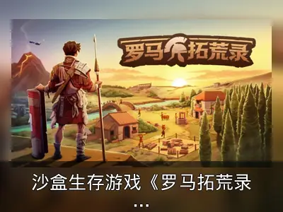 沙盒生存游戏《罗马拓荒录》试玩版登陆Steam新品节