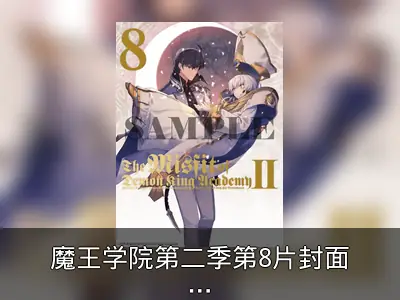 魔王学院第二季第8片封面与商品详情公开