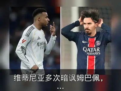 维蒂尼亚多次暗讽姆巴佩，裂痕公开化