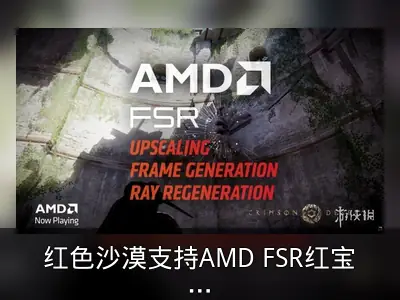 红色沙漠支持AMD FSR红宝石技术回顾