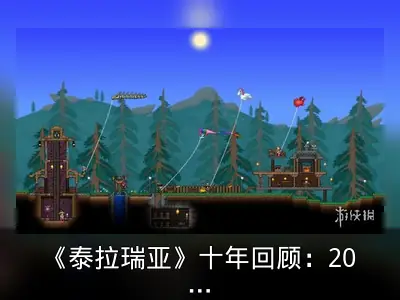 《泰拉瑞亚》十年回顾：2021年入坑指南