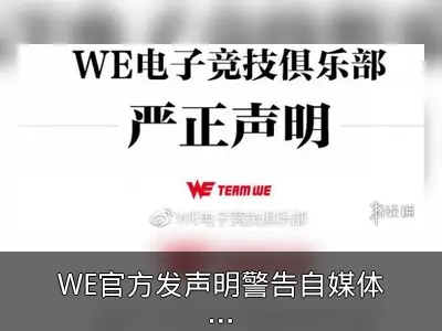 WE官方发声明警告自媒体散布选手不实信息