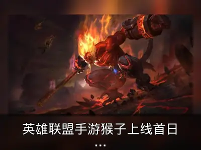 英雄联盟手游猴子上线首日国服第一诞生