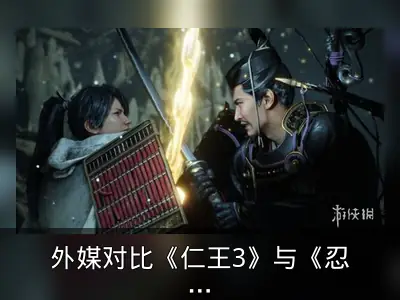 外媒对比《仁王3》与《忍龙》：风格相似推荐粉丝体验