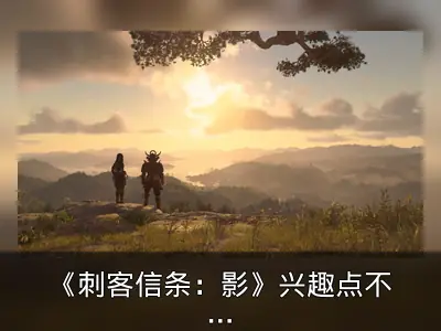 《刺客信条：影》兴趣点不密集，玩家可专注赏景