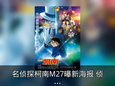 名侦探柯南M27曝新海报 侦探与怪盗宿命之战
