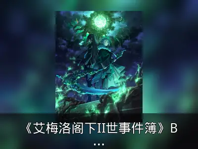 《艾梅洛阁下II世事件簿》BD BOX封面及发售信息公布