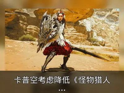 卡普空考虑降低《怪物猎人：荒野》显卡需求或推跑分工具