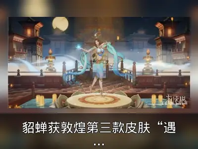 貂蝉获敦煌第三款皮肤“遇见胡旋”