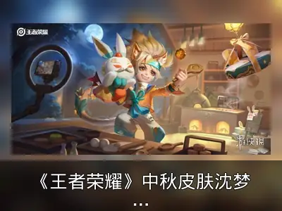 《王者荣耀》中秋皮肤沈梦溪·月团寄思上线回顾