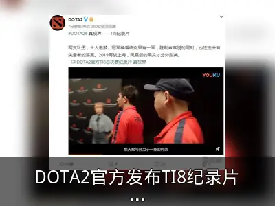 DOTA2官方发布TI8纪录片《真视界》