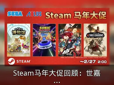 Steam马年大促回顾：世嘉多款大作限时特价