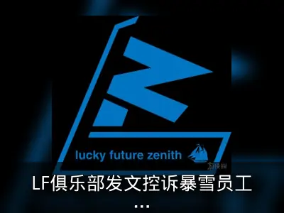 LF俱乐部发文控诉暴雪员工不公对待