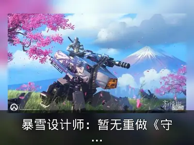 暴雪设计师：暂无重做《守望先锋》英雄计划