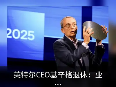 英特尔CEO基辛格退休：业绩承压，董事会启动继任计划