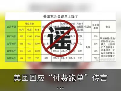 美团回应“付费跑单”传言：系谣言