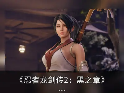 《忍者龙剑传2：黑之章》复刻版角色图公布