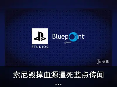索尼毁掉血源逼死蓝点传闻被证伪