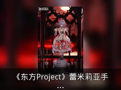 《东方Project》蕾米莉亚手办资料整理