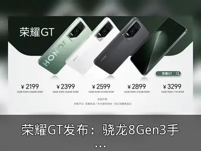 荣耀GT发布：骁龙8Gen3手机售价2199元起
