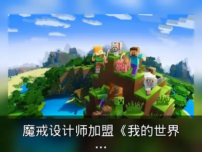 魔戒设计师加盟《我的世界》电影，预计2025年上映