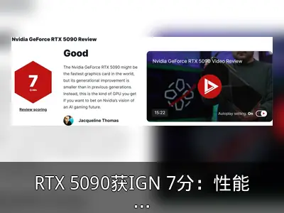 RTX 5090获IGN 7分：性能皇冠交接，代际提升有限