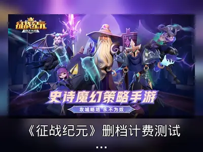 《征战纪元》删档计费测试7月8日开启