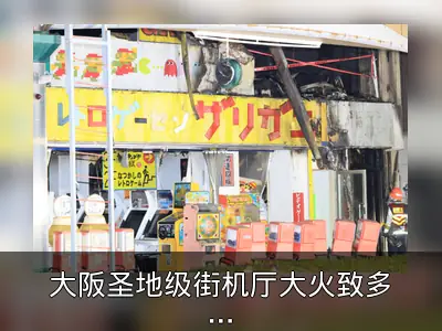 大阪圣地级街机厅大火致多台孤品街机损毁