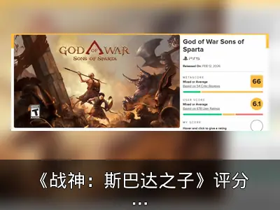 《战神：斯巴达之子》评分下滑创系列最低纪录