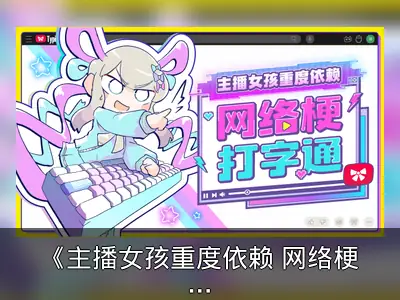 《主播女孩重度依赖 网络梗打字通》发售获好评